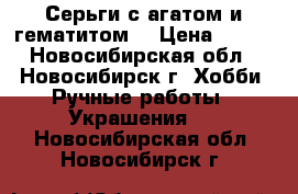 Серьги с агатом и гематитом. › Цена ­ 250 - Новосибирская обл., Новосибирск г. Хобби. Ручные работы » Украшения   . Новосибирская обл.,Новосибирск г.